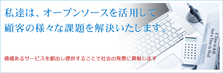 オープンソースを活用して、顧客の様々な課題を解決いたします。価値あるサービスを創出し提供することで、社会の発展に貢献します