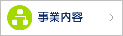 事業内容