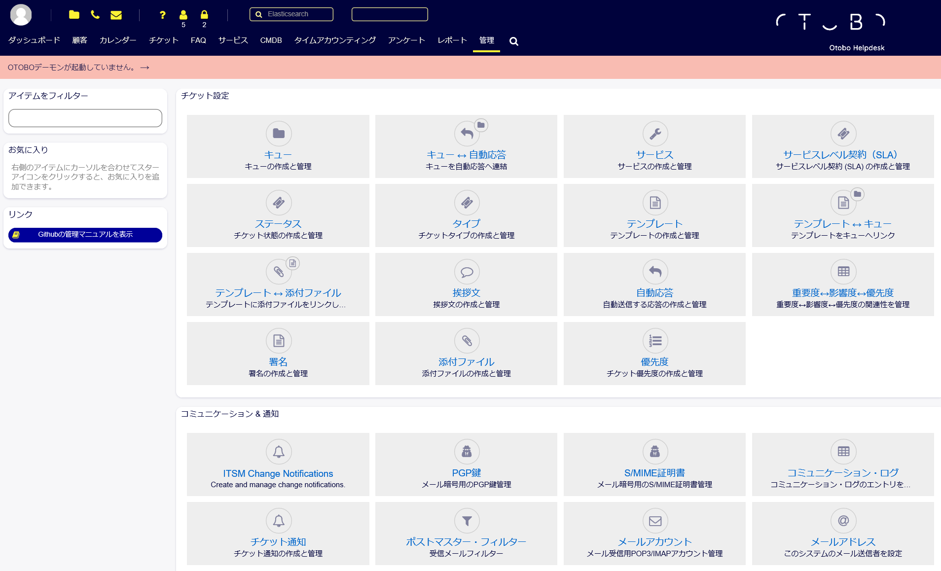 Iti準拠運用管理oss Otrsのご紹介